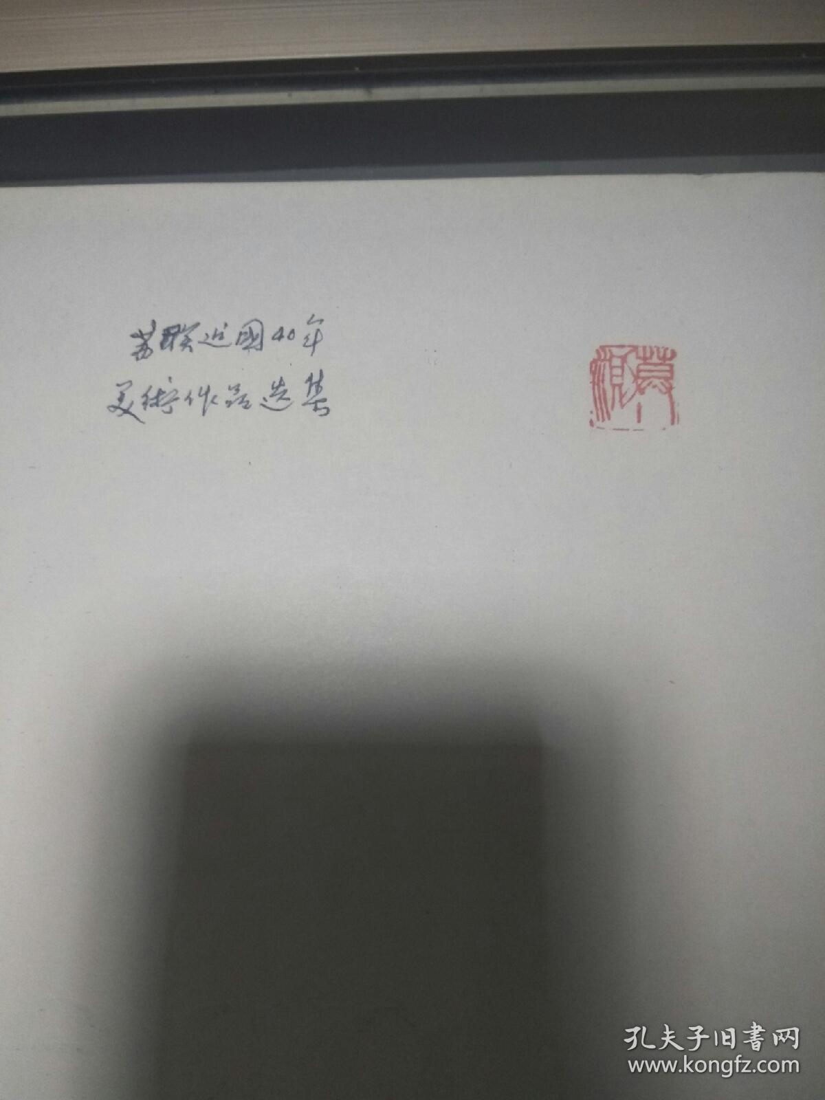 苏联十月革命四十周年画册(苏联的格拉费卡)一册,八开