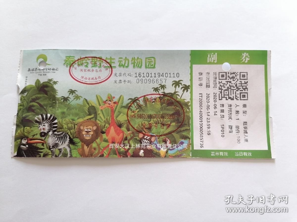 陕西省秦岭野生动物园门票(已使用仅供收藏)