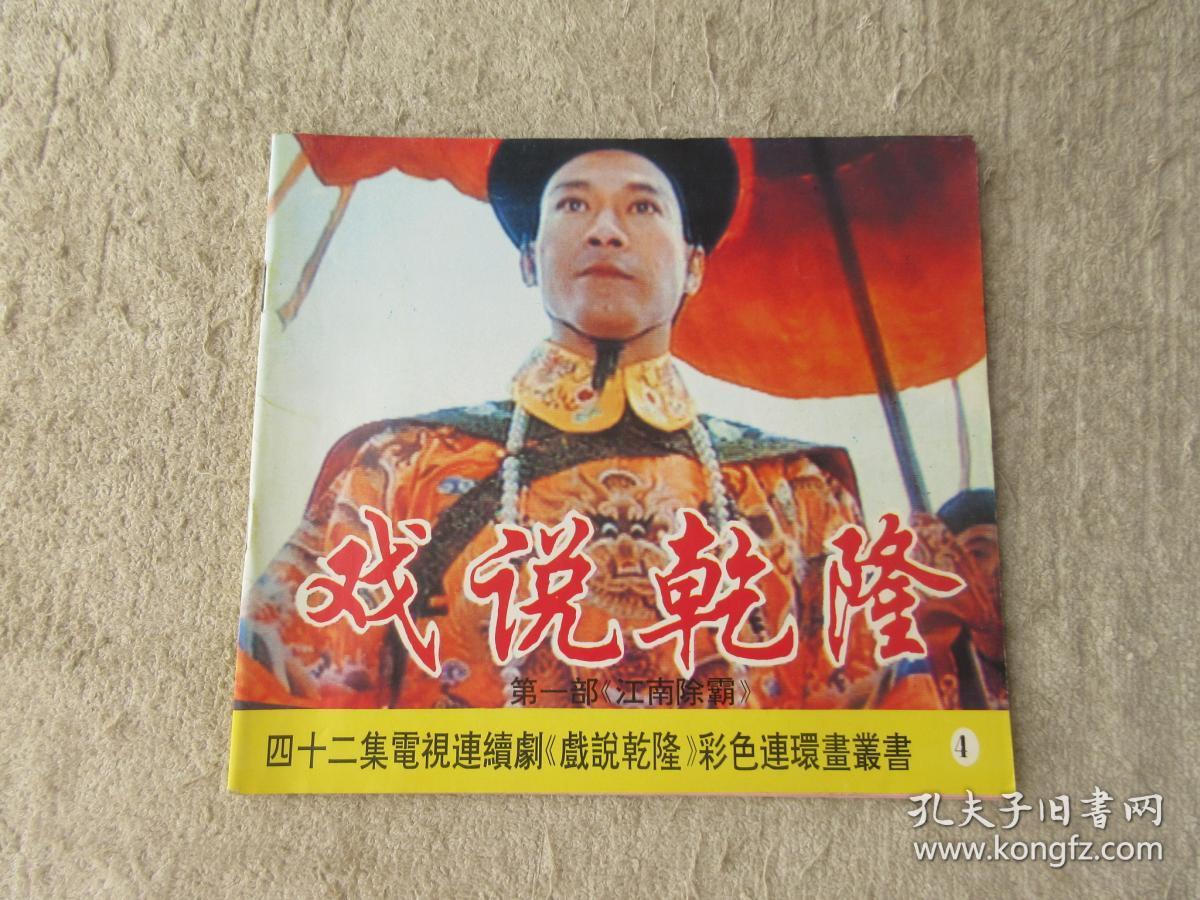 戏说乾隆第一部江南除霸四十二集电视连续剧戏说乾隆彩色连环画丛书