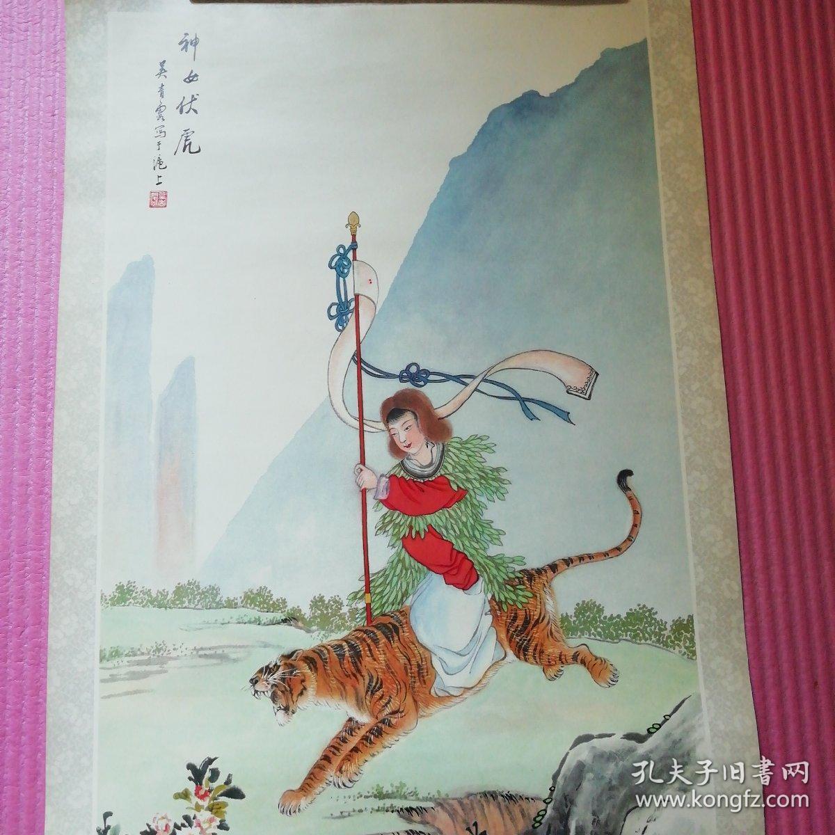 神女伏虎(挂历单张散页)