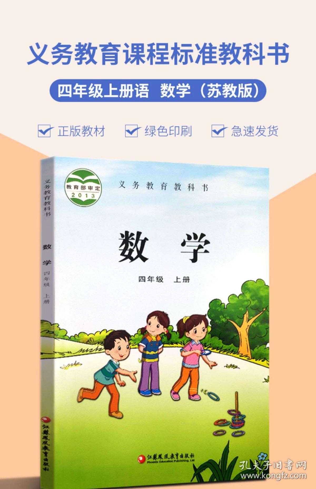 正版包邮2020秋新版小学4四年级上册数学书苏教版课本