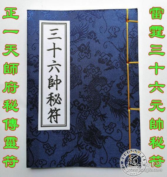 三十六元帅灵符等)