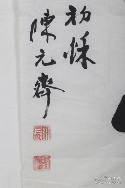 6平尺,钤印:陈元齐,济