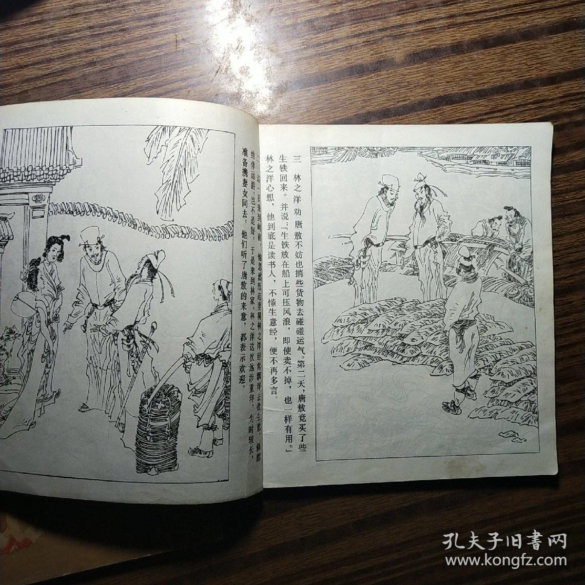 连环画 镜花缘【上下册 24开本】