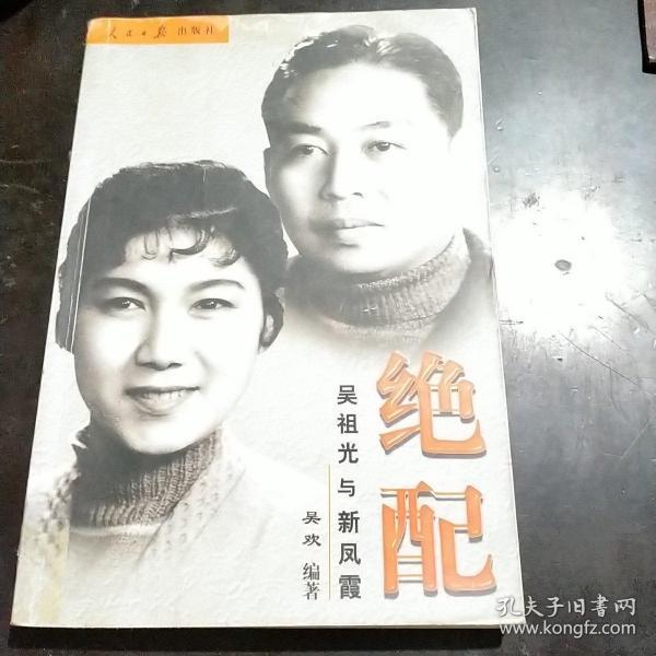 绝配:吴祖光与新凤霞