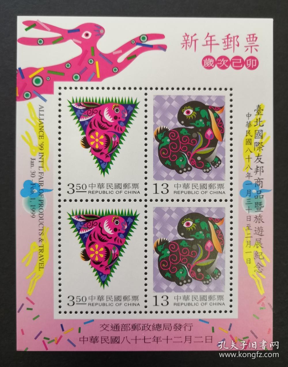 台湾1999年生肖兔年邮票加字小型张 纪269生肖邮票