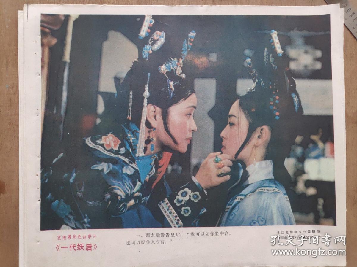 电影宣传画《一代妖后》