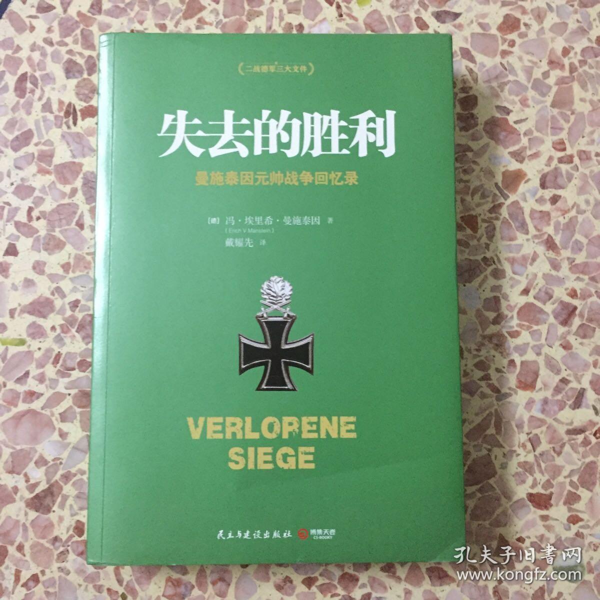 失去的胜利