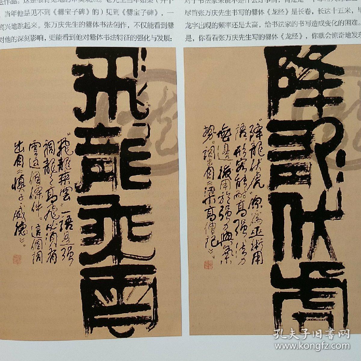 张万庆龙文化书法作品选