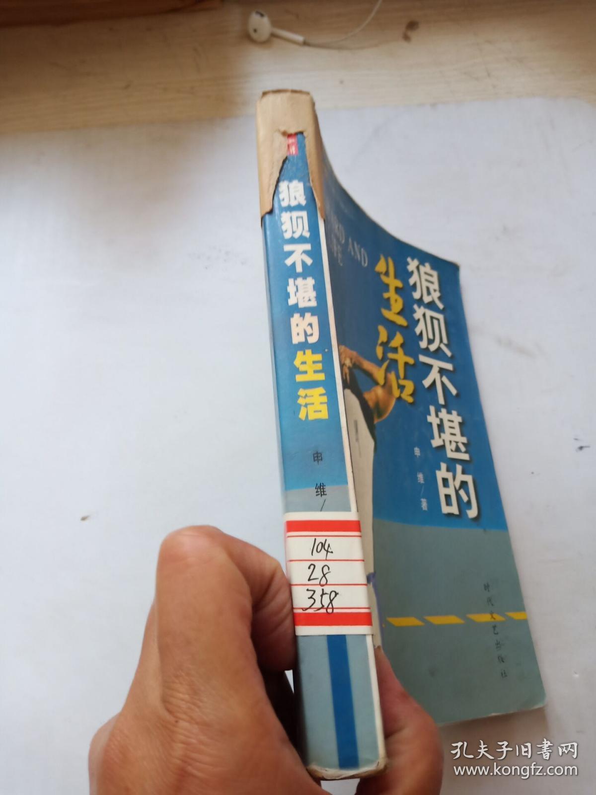 狼狈不堪的生活.馆藏