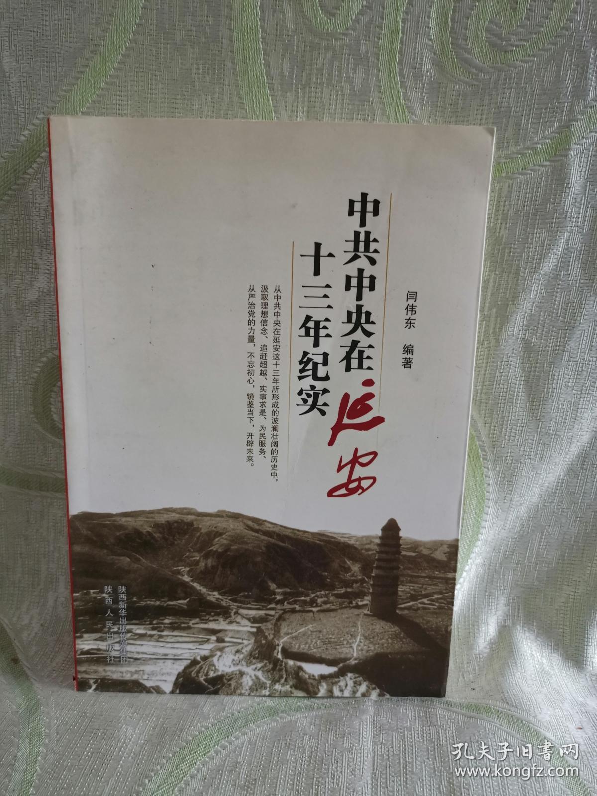 中共中央在延安十三年纪实