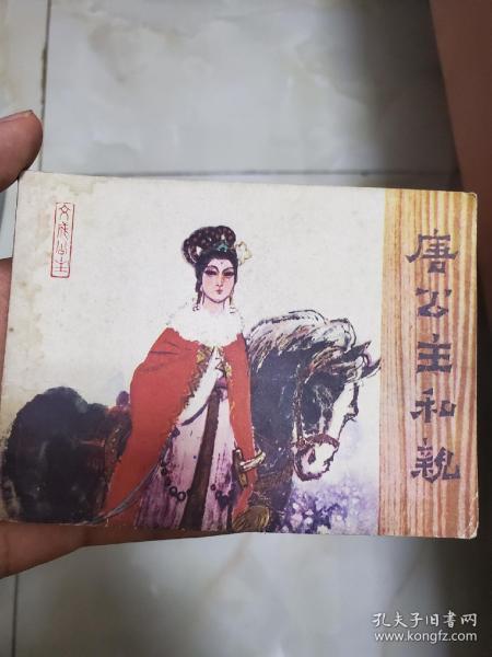 唐公主和亲
