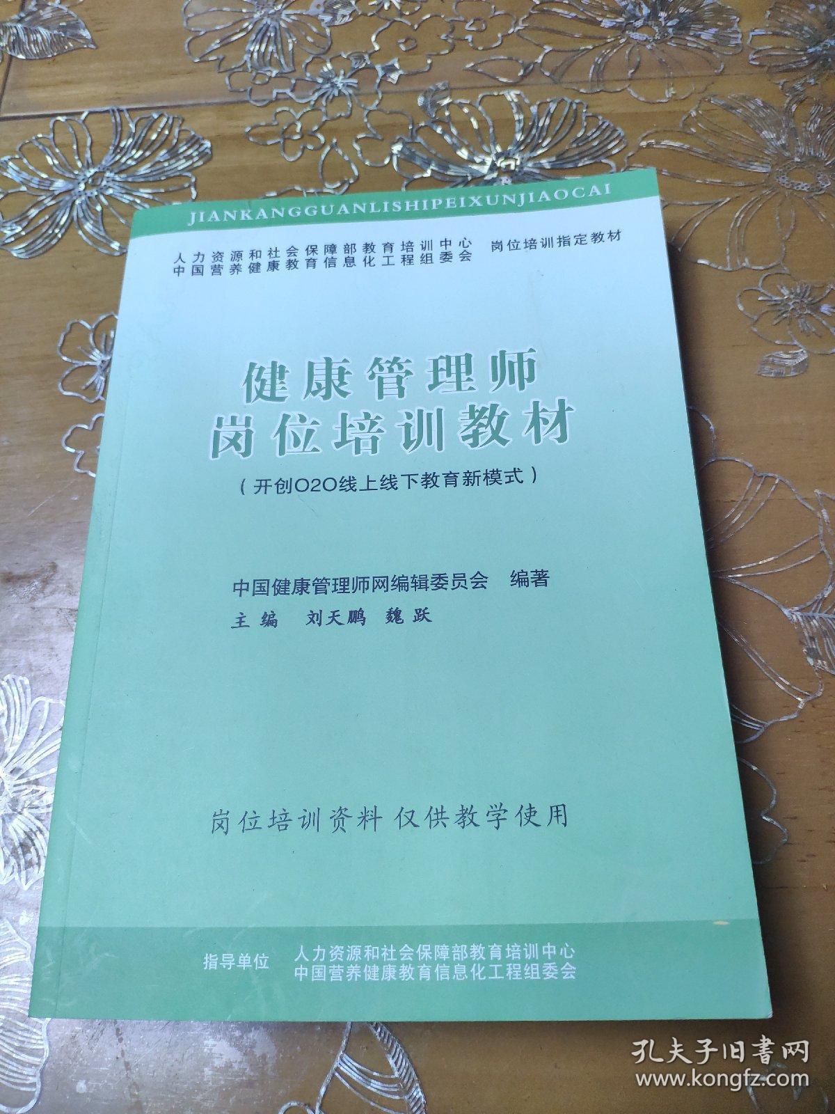 健康管理师岗位培训教材