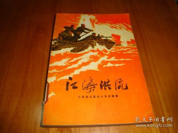 文革小说插图本--江海洪流(江苏民兵革命斗争故事集)