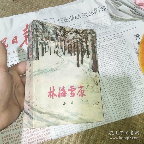 林海雪原_曲波_孔夫子旧书网