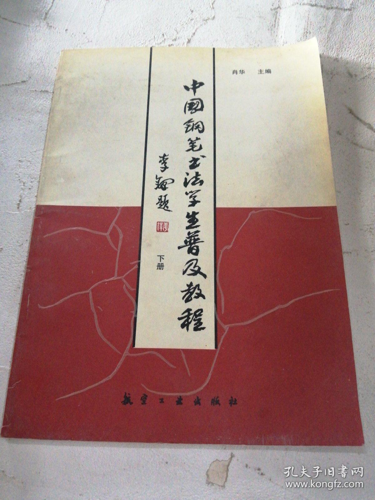 【中国钢笔书法学生普及教程 上下册】签名本,16开(q7)