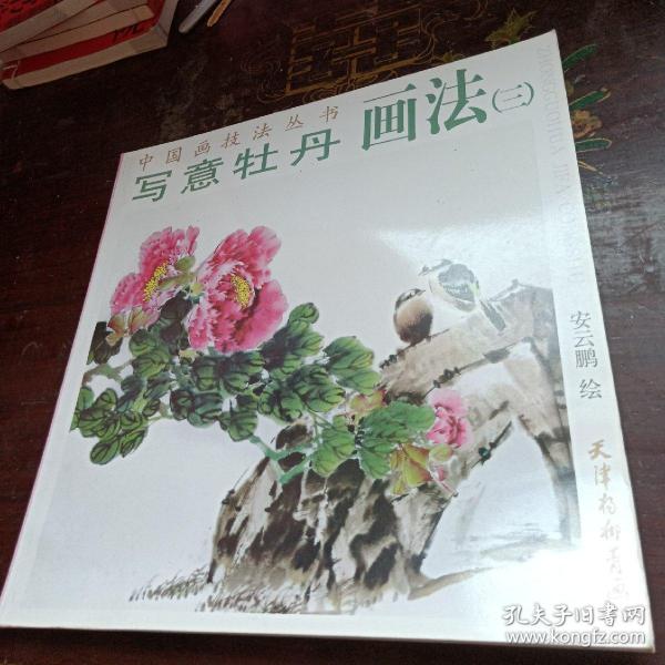 [中国画技法丛书:写意牡丹画法] 图书价格_书籍图片_网购评论