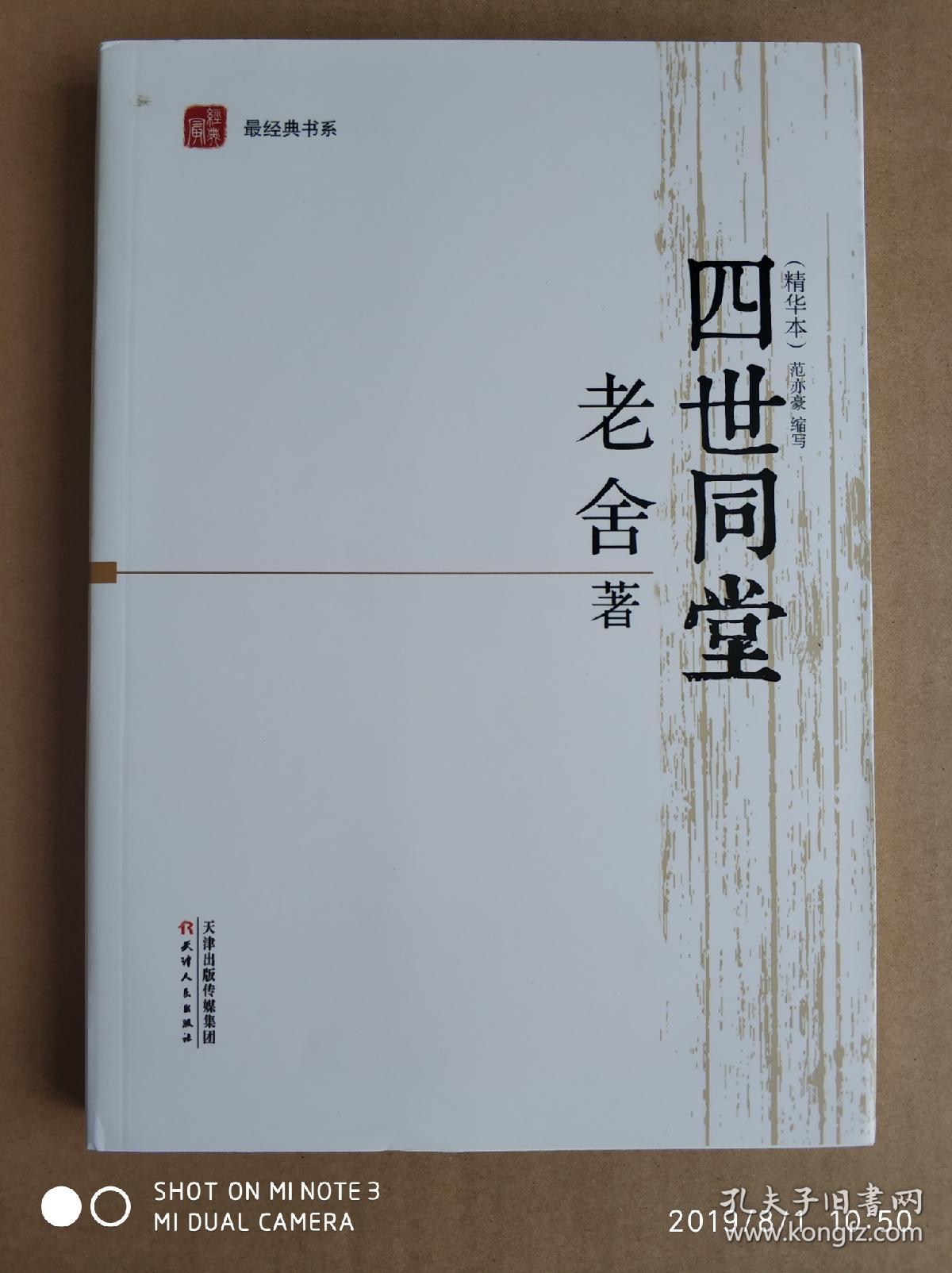 最经典书系:四世同堂(精华本)