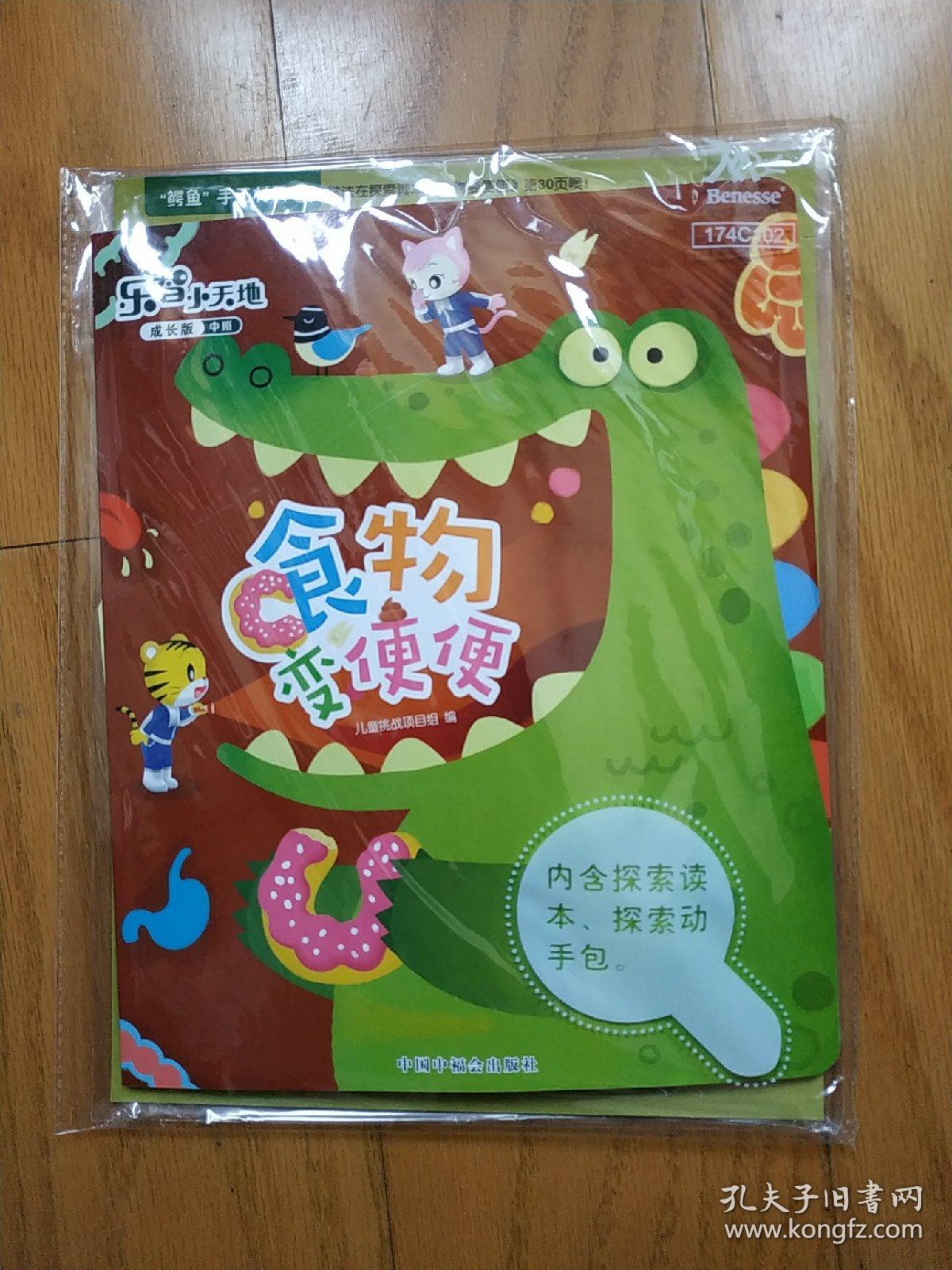 食物变便便 乐智小天地 成长版 中班