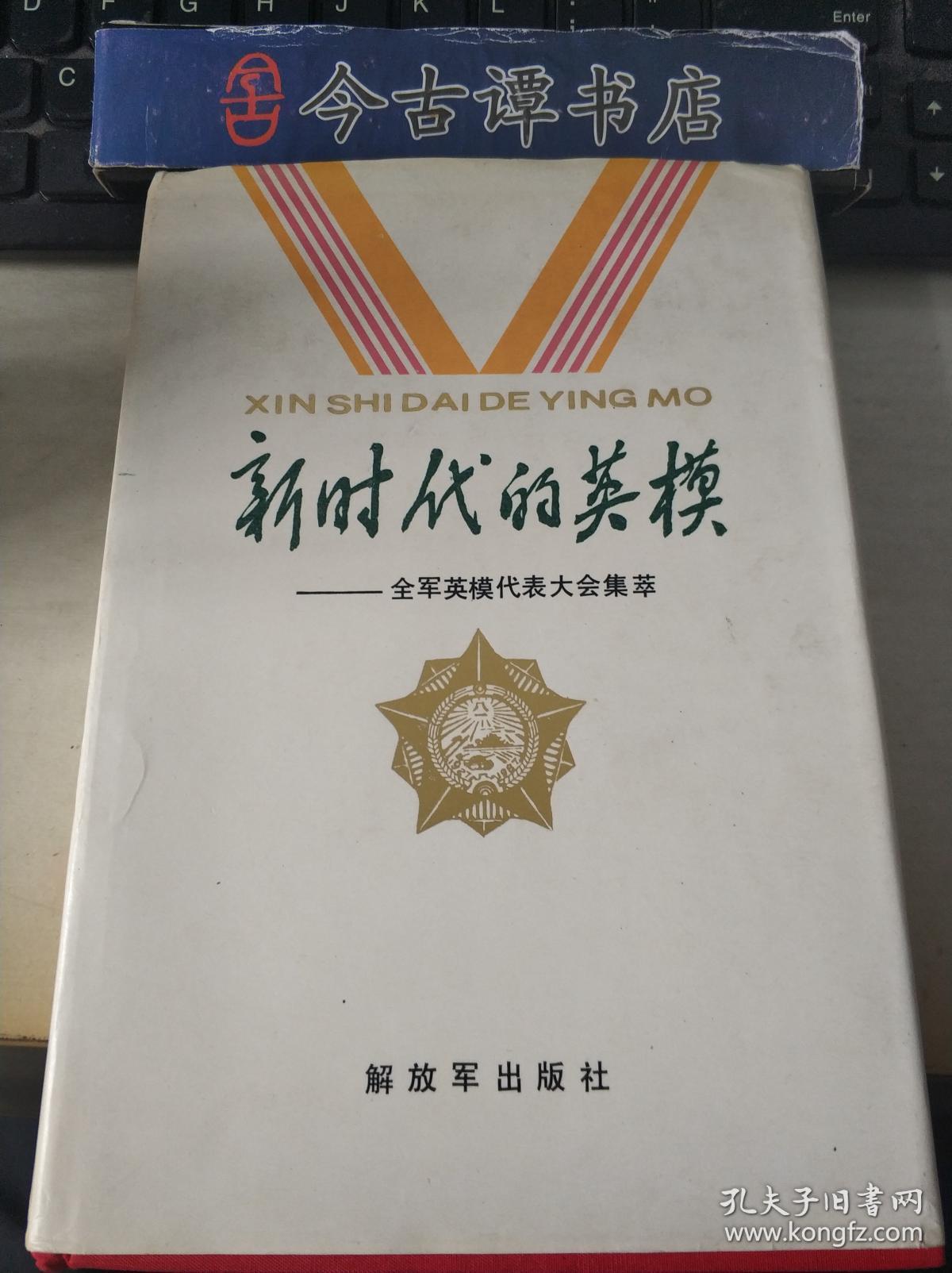 新时代的英模
