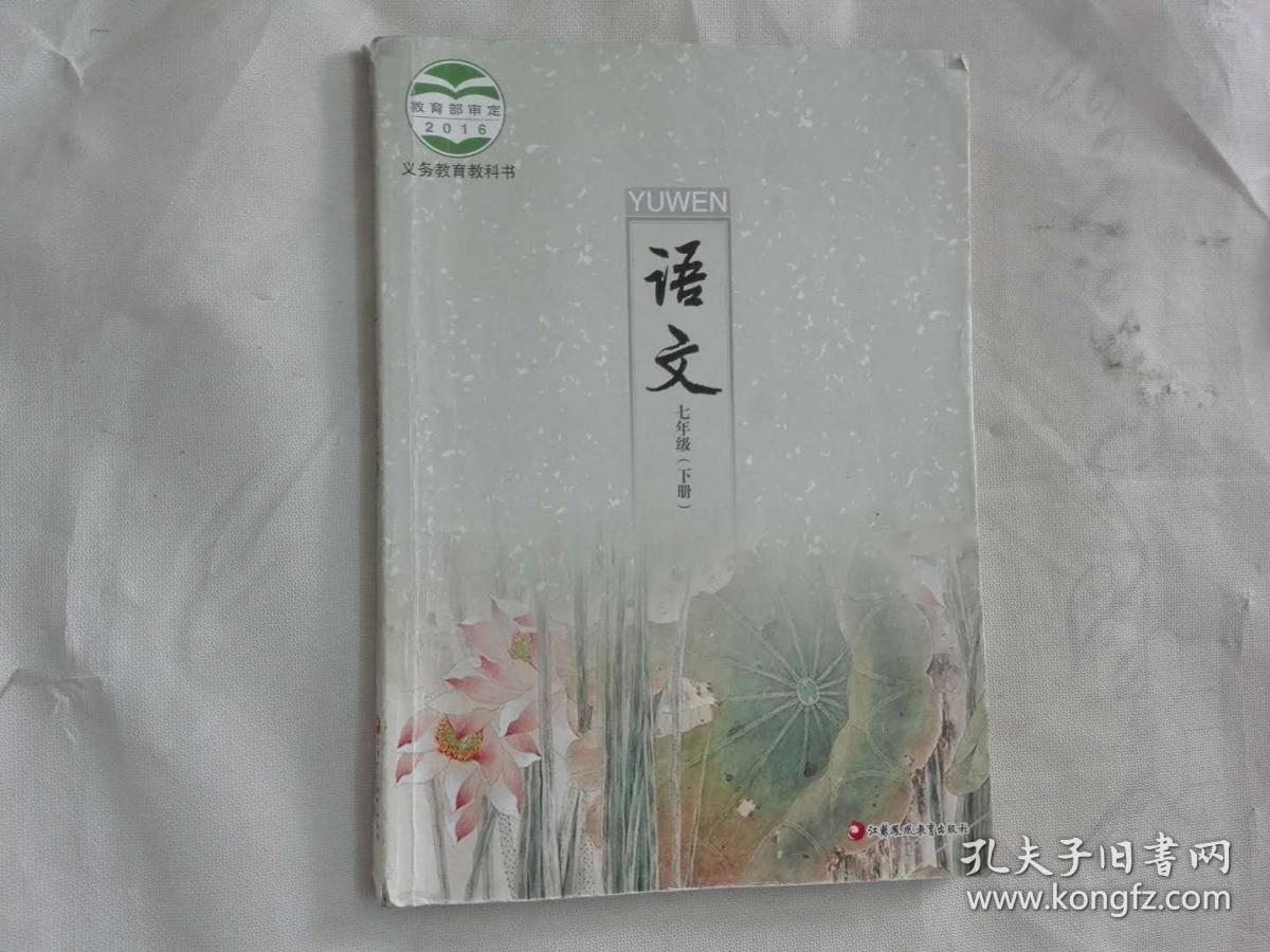 初中语文课本七年级下册苏教版2016苏教版1版1印仅用一学期值得收藏