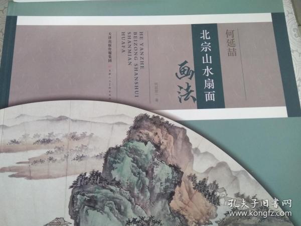 全新正版,北宗 山水 扇面 画法:,天津人民美术出版社