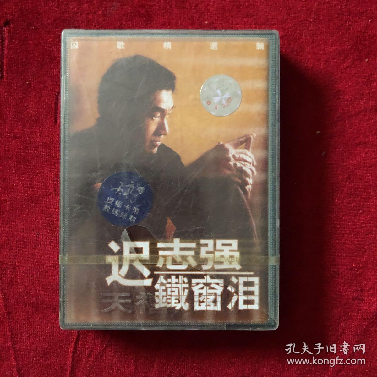 老磁带:迟志强《铁窗泪》未开封_孔夫子旧书网