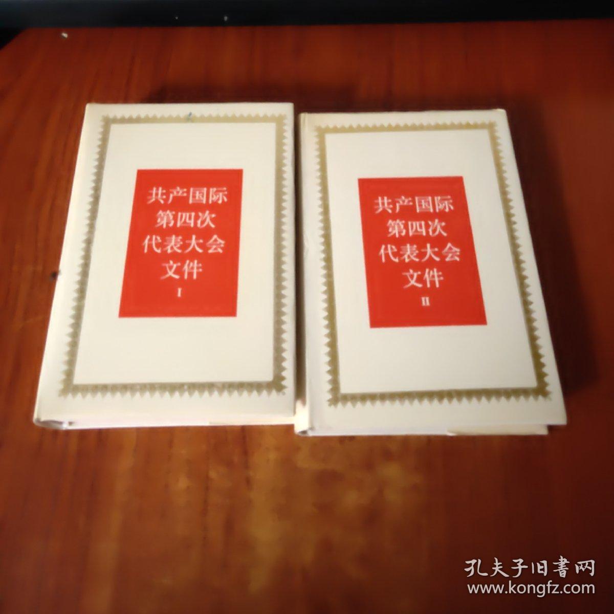 共产国际第四次代表大会文件(i,ii)2本合售