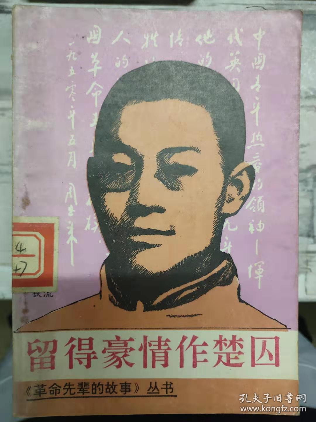 [革命先辈的故事]丛书《留得豪情作楚囚—恽代英的故事》