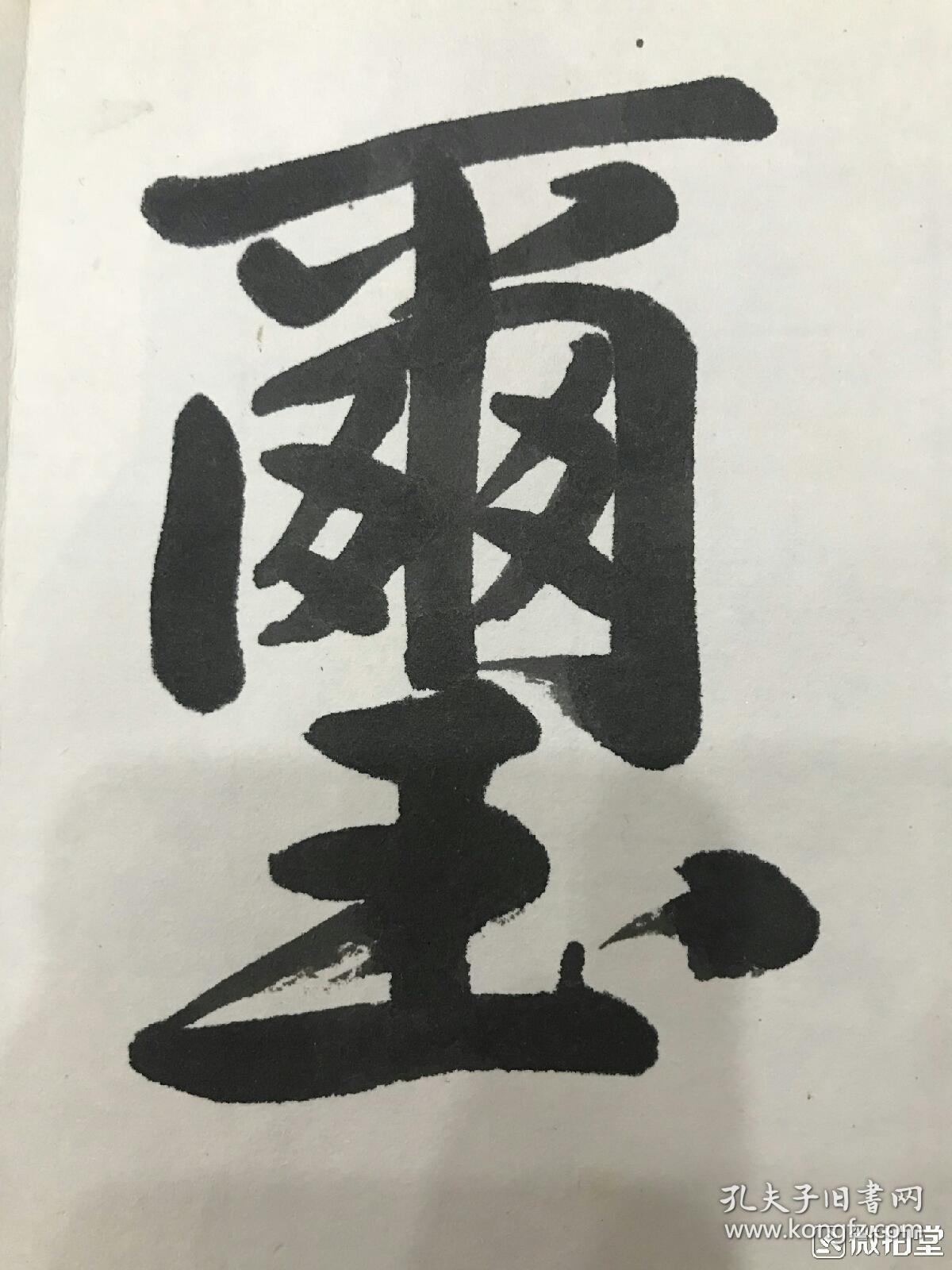 日本当代书法大师村上三岛书法精品