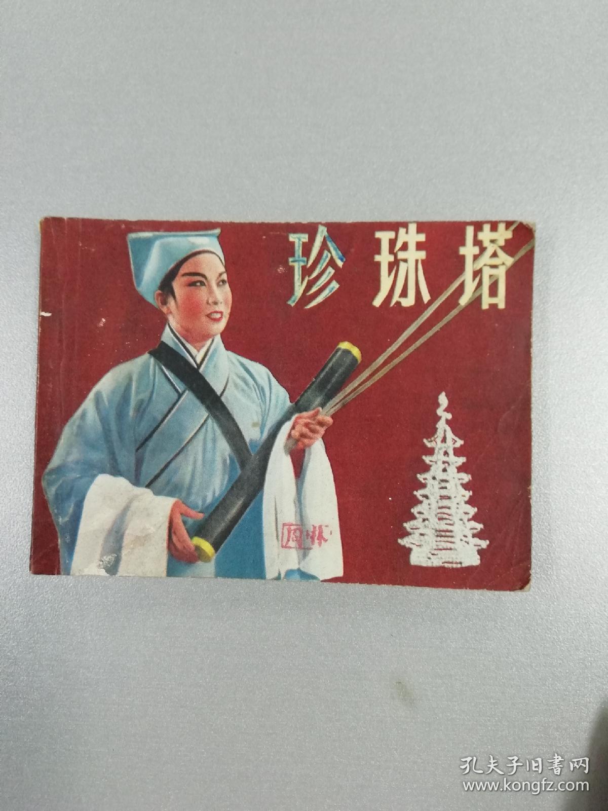 珍珠塔连环画