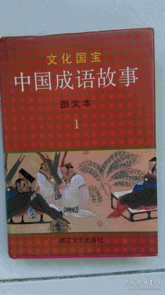 洁什么成语_成语故事图片
