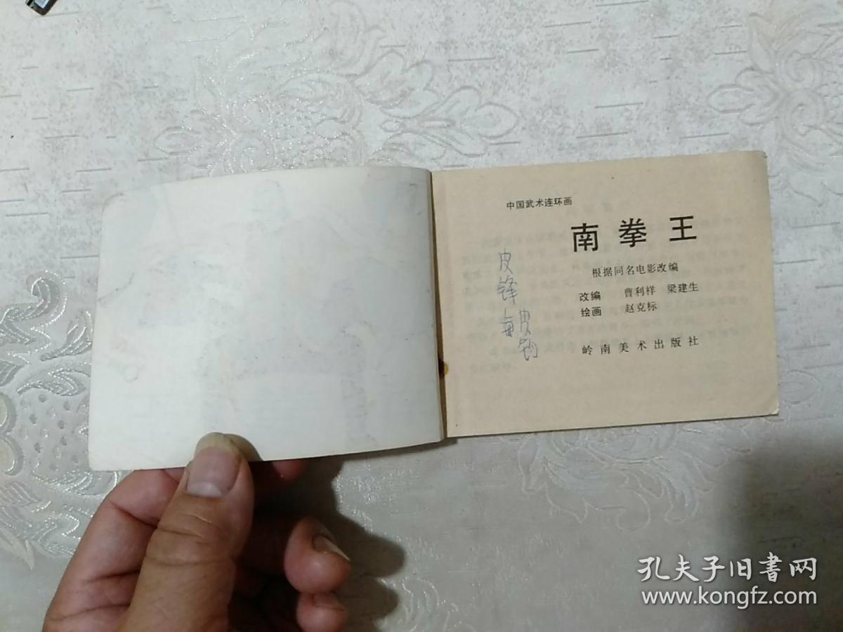 南拳王,连环画