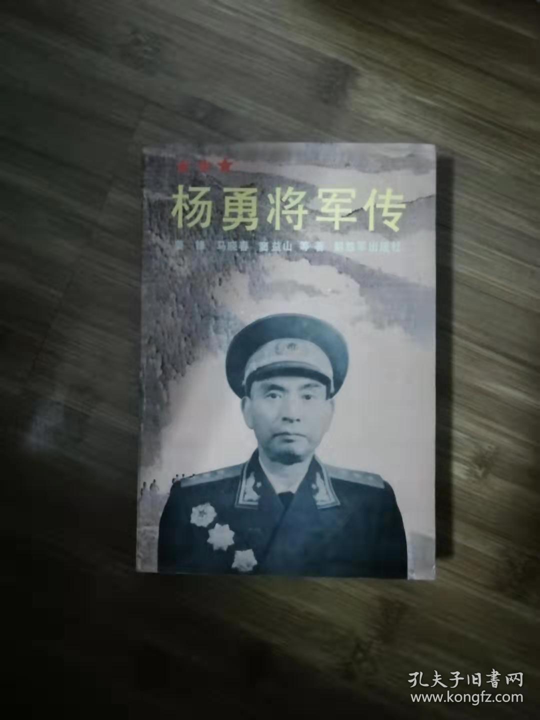 杨勇将军传