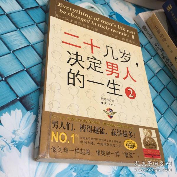 二十几岁决定男人的一生2