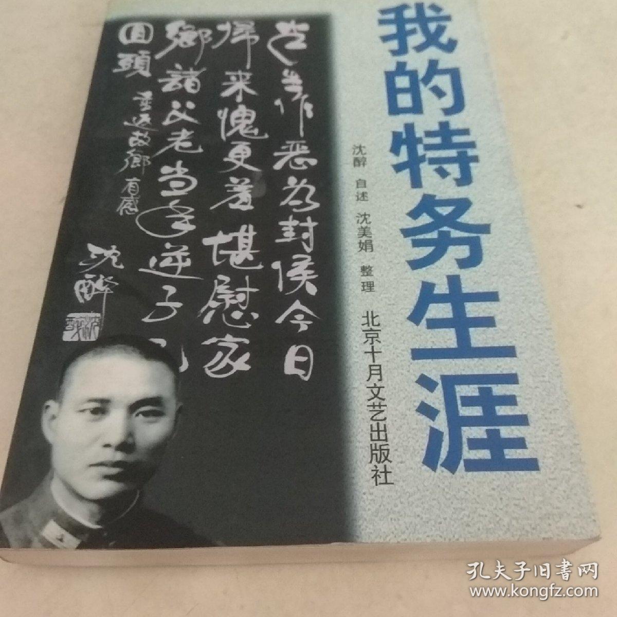 我的特务生涯_沈醉_孔夫子旧书网