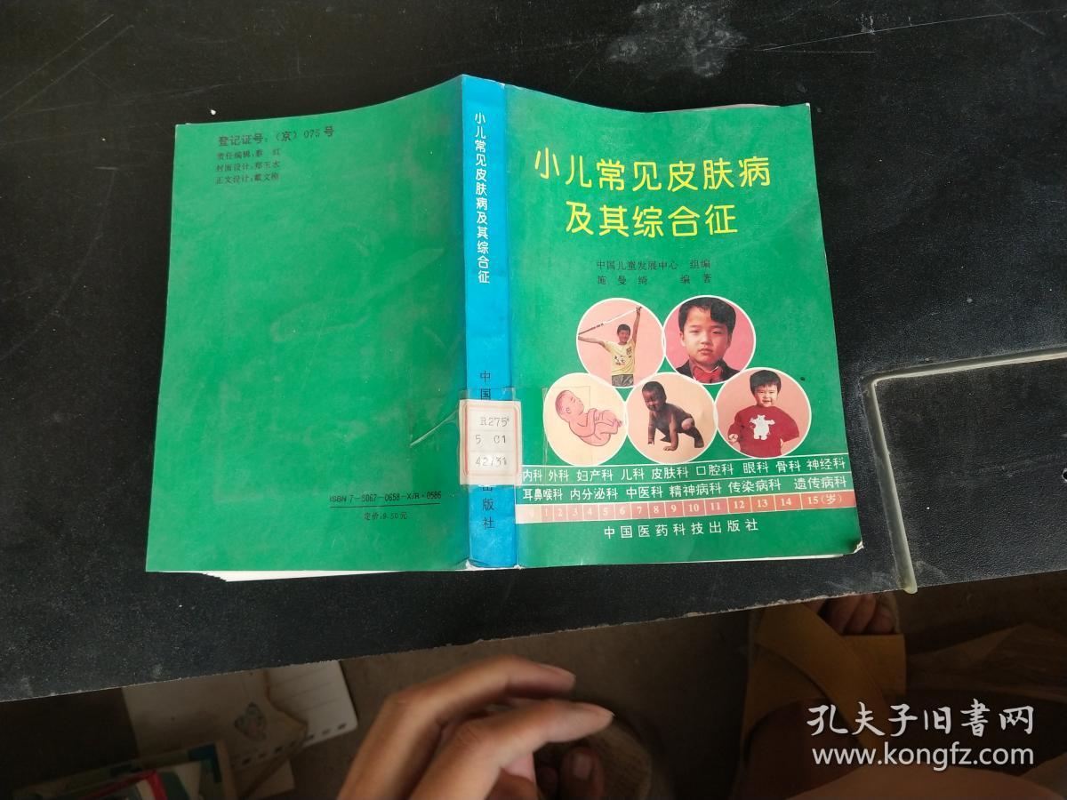 小儿常见皮肤病及其综合症
