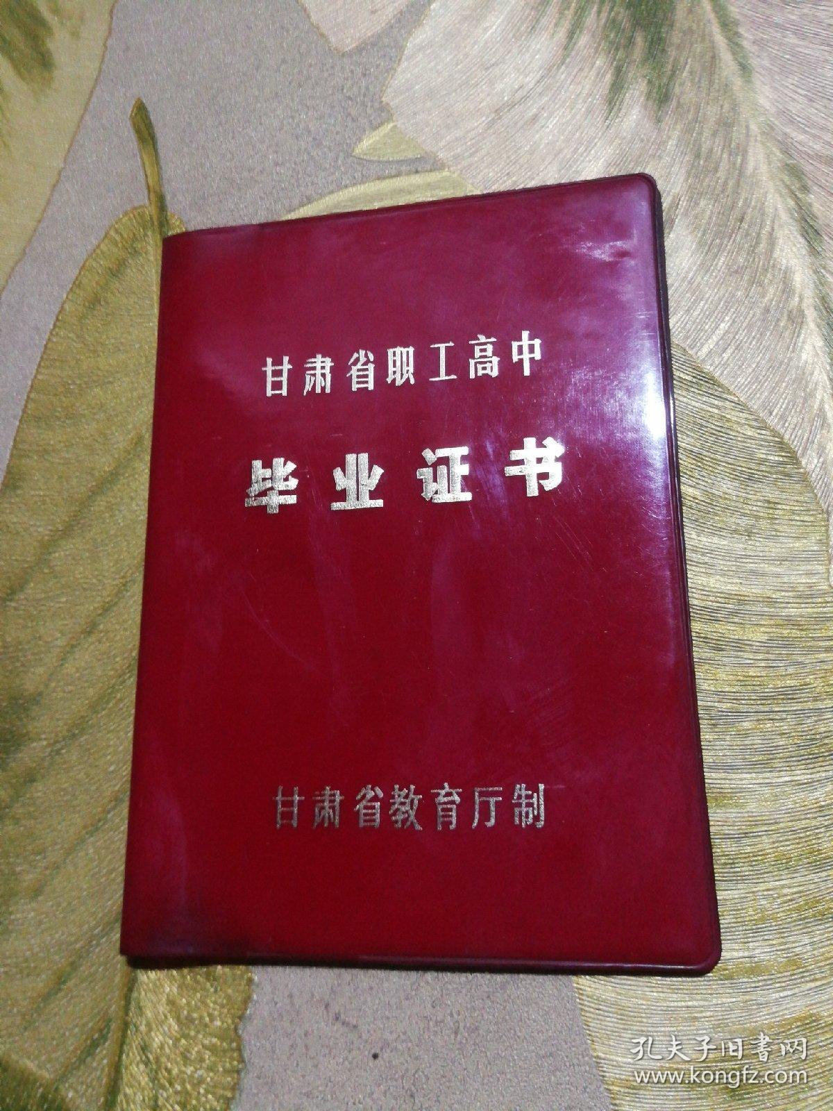 甘肃省高中毕业证样本 孔夫子旧书网