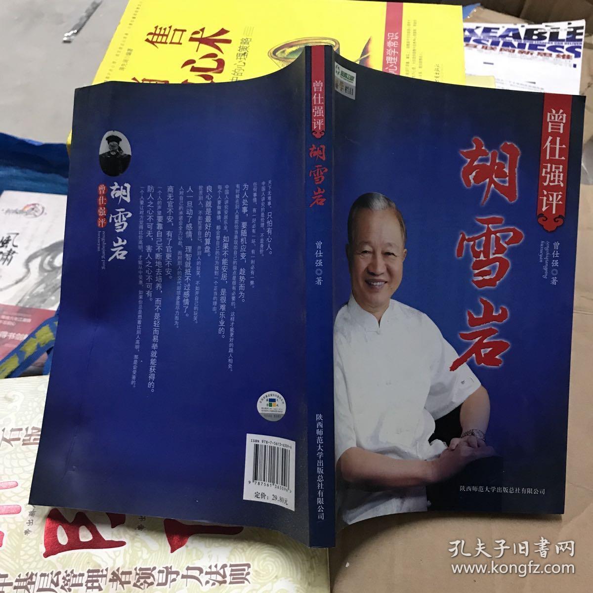 曾仕强评胡雪岩