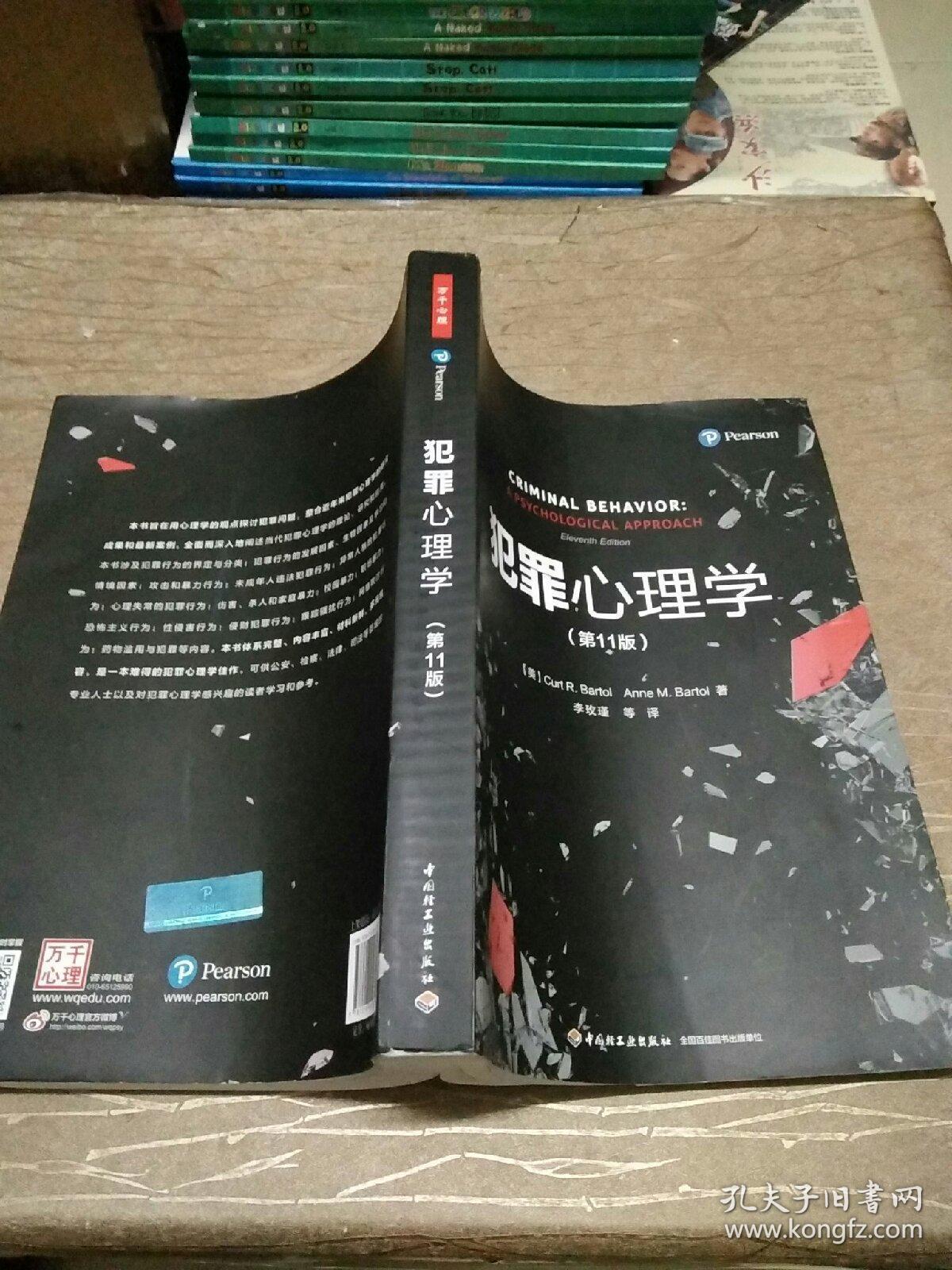 犯罪心理学(第11版)_孔夫子旧书网
