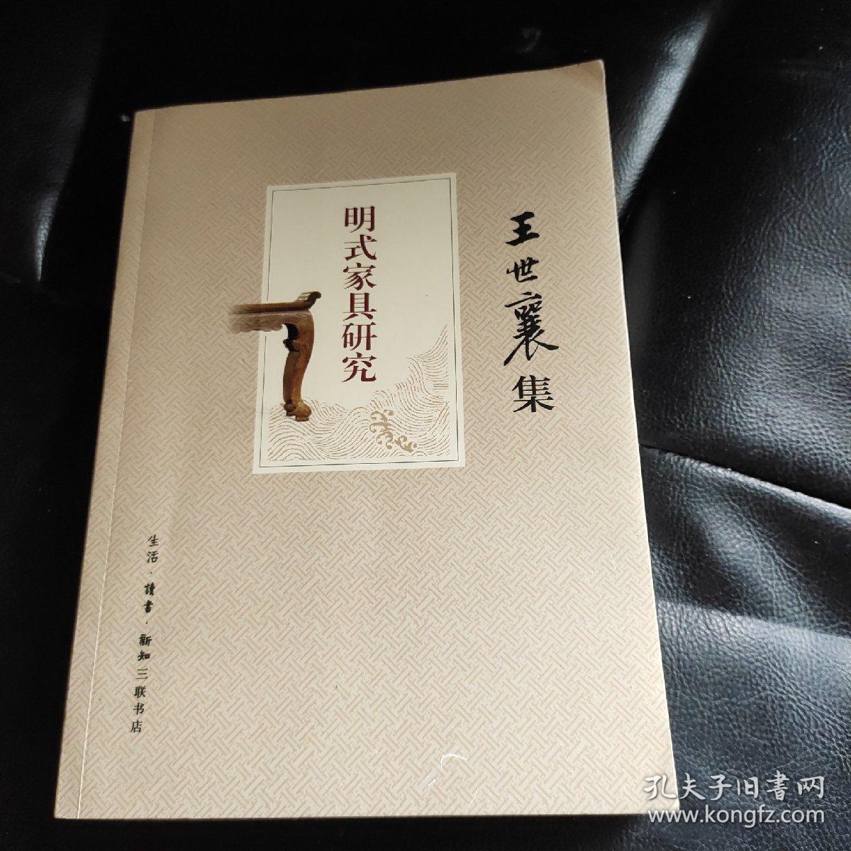 王世襄集:明式家具研究