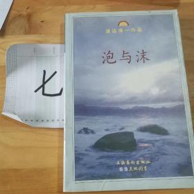 《泡与沫》低价购书_[日]渡边淳一_小说_孔网