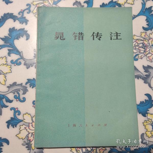 晁错传注