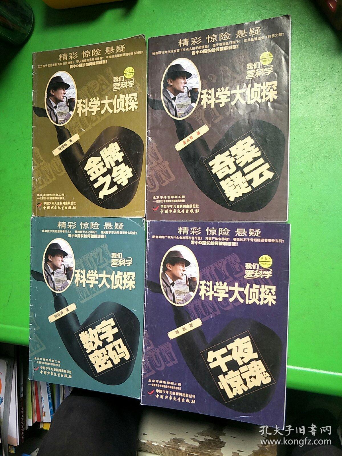 科学大侦探(共31本合售)