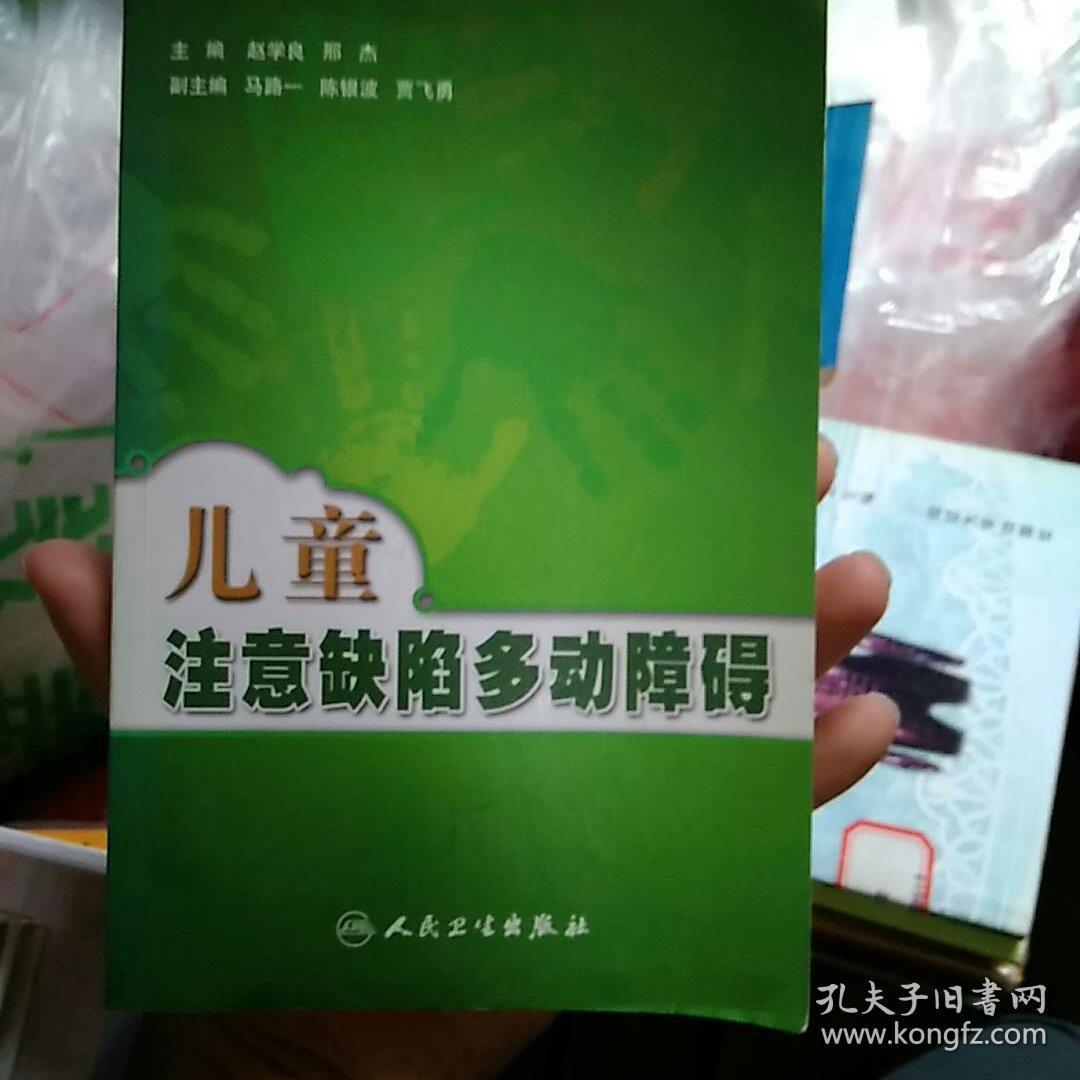 儿童注意缺陷多动障碍