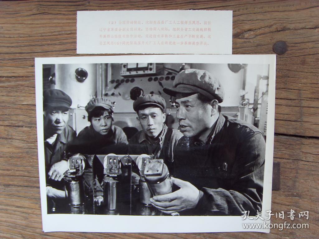 超大尺寸老照片:1972年,全国著名劳动模范---王凤恩(辽宁变压器厂)