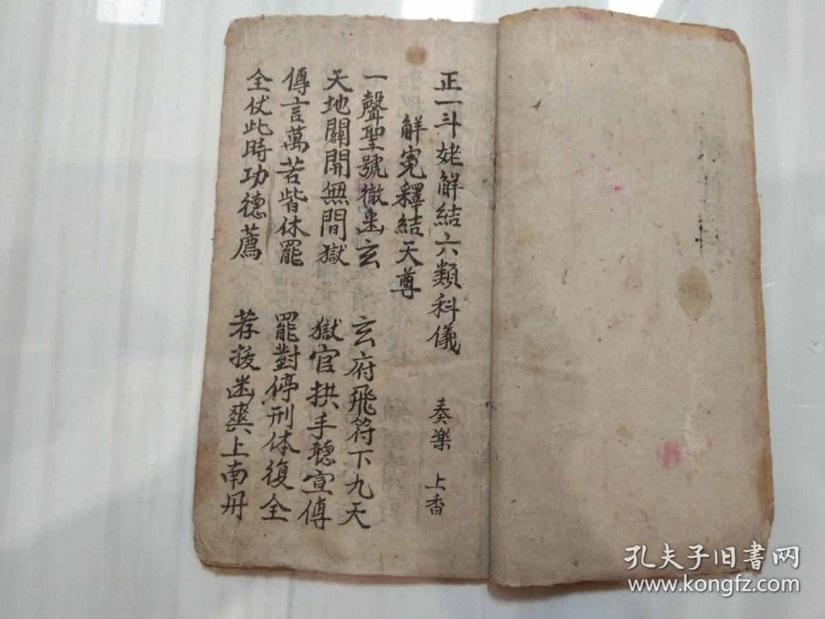 《六类解结科》佛教手抄本道教手抄本符咒秘旨堪舆风水地理手抄本科仪