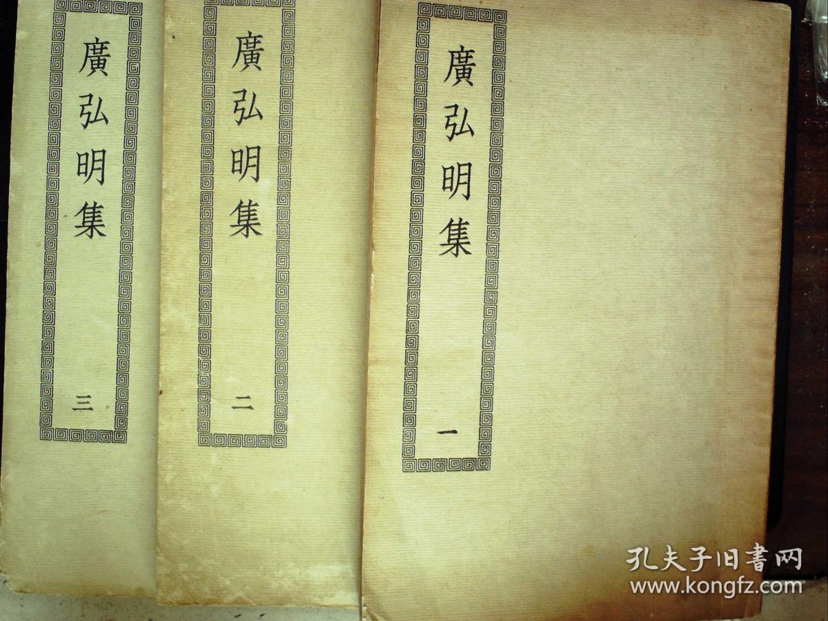 G859,民国商务影印明版:广弘明集 四部丛刊