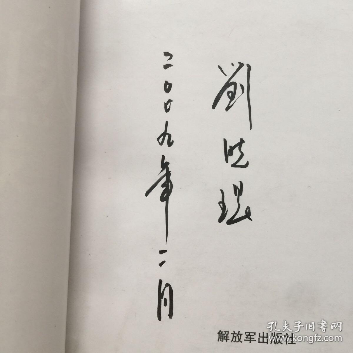 铁血战将刘昌毅(签名本如图)