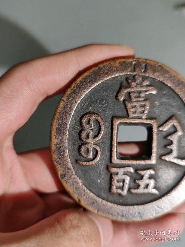 秒杀1385元★海外回流■【★★明清时期老铜钱紫铜咸丰元宝当五百铜钱